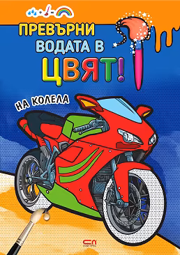 Корица на „Превърни водата в цвят: На колела"