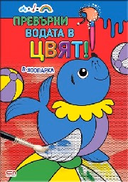 Корица на „Превърни водата в цвят. В зоопарка"