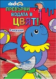 Корица на „Превърни водата в цвят. В зоопарка"
