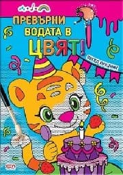 Корица на „Превърни водата в цвят. Весел празник“