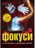 Корица на „Фокуси за начинаещи и напреднали магове: Над 230 фокуса“, Колектив
