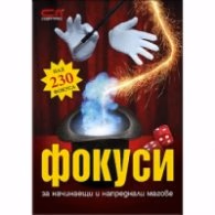 Корица на „Фокуси за начинаещи и напреднали магове: Над 230 фокуса" — Колектив