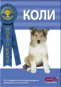 Корица на „Моето куче: Коли" — Виктор Клементе