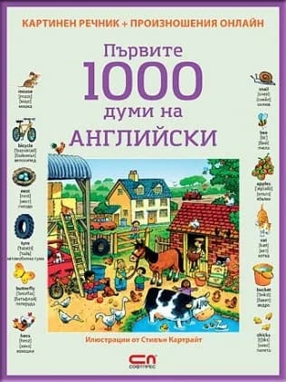 Корица на „Първите 1000 думи на АНГЛИЙСКИ“