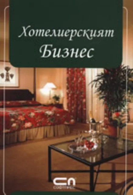 Корица на „Хотелиерският Бизнес“