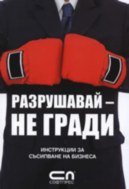 Корица на „Разрушавай – не гради“