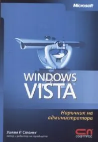 Корица на „Windows Vista/ наръчник на администратора" — Уилям Р. Станек