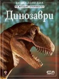 Корица на „Динозаври. Енциклопедия на младия откривател" — Рейчъл Фърт