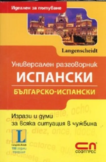 Корица на „Универсален разговорник Испански / Българско - испански. Идеален за пътуване" — Колектив