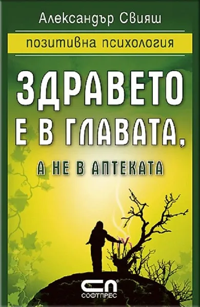 Корица на „Здравето е в главата, а не в аптеката“, Александър Свияш