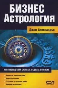 Корица на „Бизнес астрология" — Джон Александър