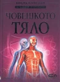 Корица на „Човешкото тяло. Енциклопедия на младия откривател" — Миранда Смит
