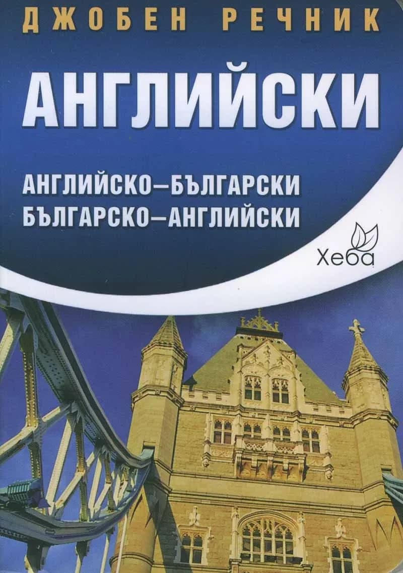 Корица на „Джобен речник Английски: Английско-български; българско-английски"