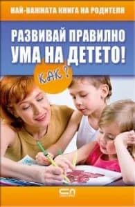 Корица на „Развивай правилно ума на детето! Как?" — Колектив