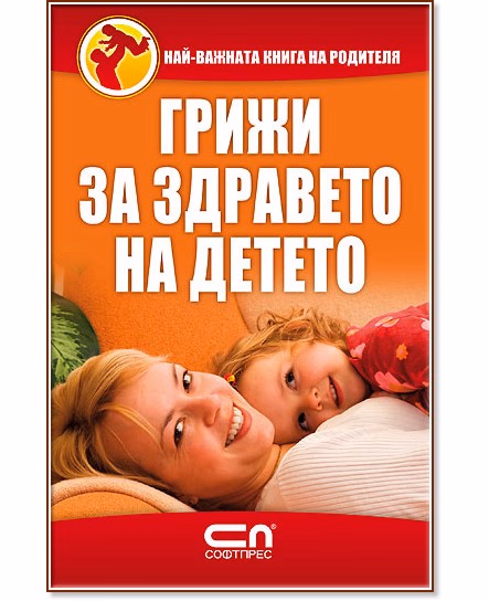 Корица на „Грижи за здравето на детето"