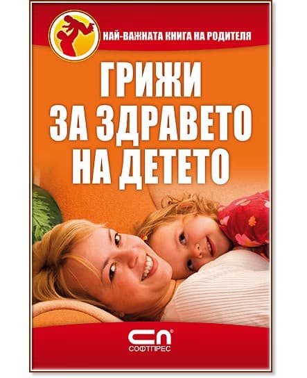 Корица на „Грижи за здравето на детето"