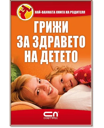 Корица на „Грижи за здравето на детето"