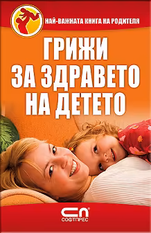 Корица на „Грижи за здравето на детето"