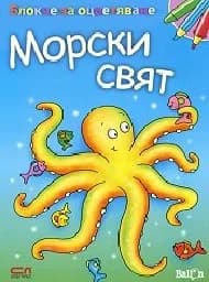 Корица на „Блокче за оцветяване: Морски свят - 4.99“
