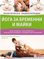 Корица на „Практическа енциклопедия-Йога за бременни и майки" — Д-р Франсоаз Фрийдман