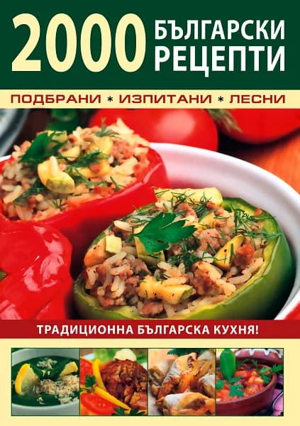 Корица на „2000 български рецепти“, Ангел Минков - съставител