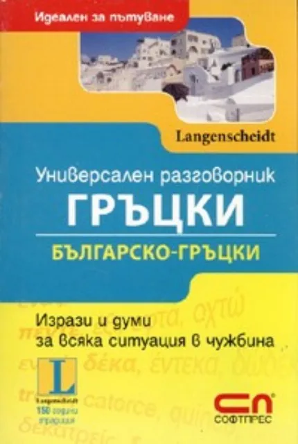 Корица на „Универсален разговорник Гръцки / Българско - гръцки. Идеален за пътуване" — Колектив