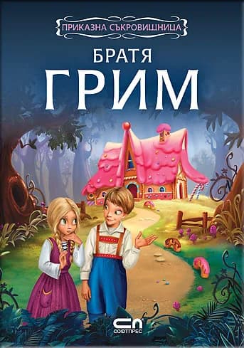 Корица на „Приказна съкровищница - Братя Грим“, Братя Грим