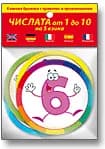 Корица на „Кръгчета: Числата от 1 до 10 на пет езика“