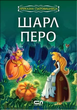 Корица на „Приказна съкровищница - Шарл Перо“, Шарл Перо