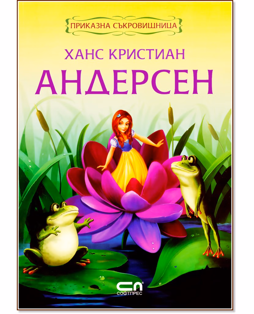 Корица на „Приказна съкровищница: Ханс Кристиан Андерсен" — Ханс Кристиан Андерсен