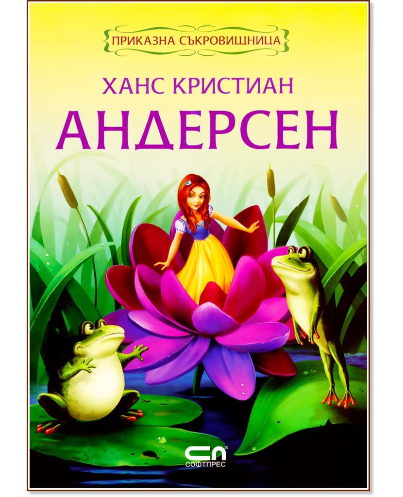 Корица на „Приказна съкровищница: Ханс Кристиан Андерсен" — Ханс Кристиан Андерсен