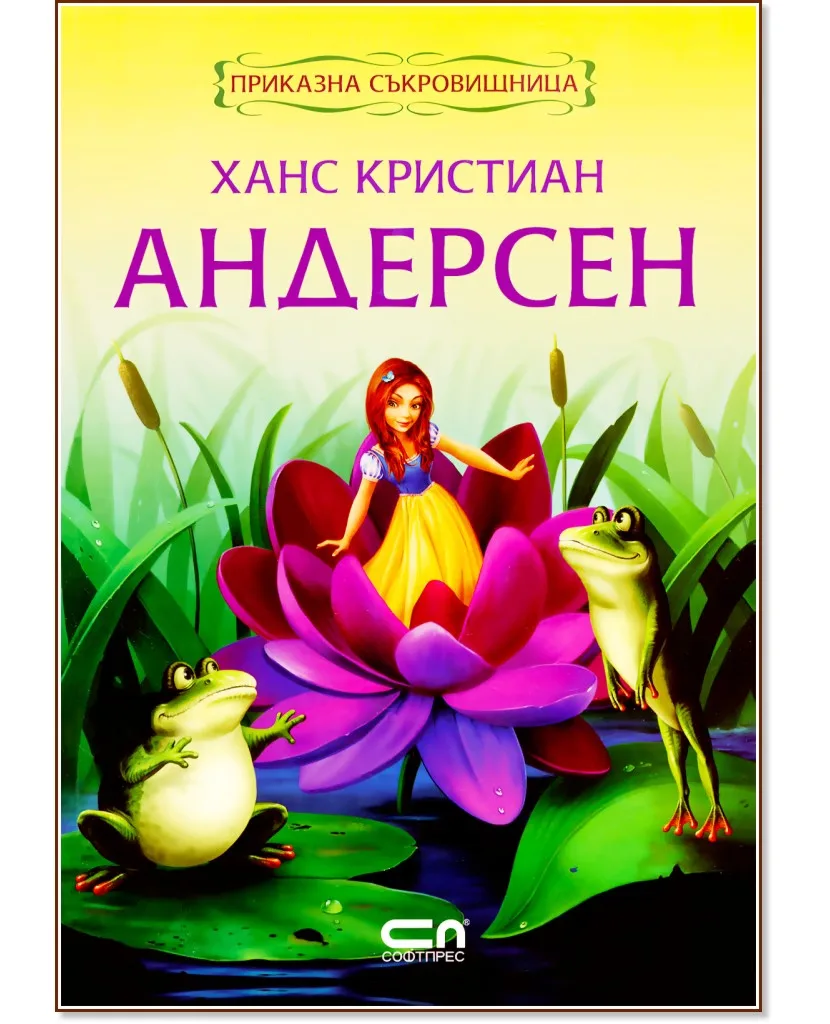 Корица на „Приказна съкровищница: Ханс Кристиан Андерсен" — Ханс Кристиан Андерсен