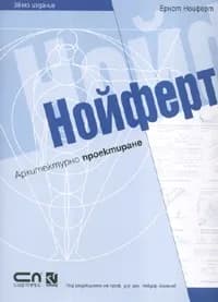 Корица на „Нойферт - Архитектурно проектиране“, Ернст Нойферт