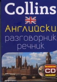 Корица на „Collins Английски разговорник речник + безплатно CD онлайн!"