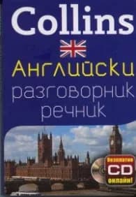 Корица на „Collins Английски разговорник речник + безплатно CD онлайн!"