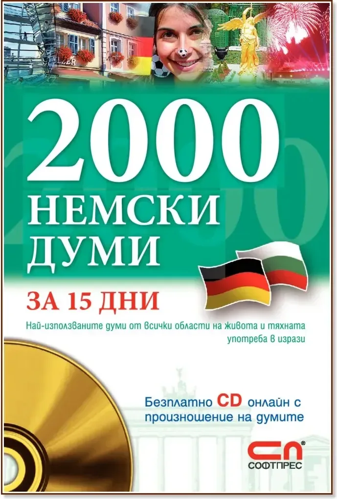Корица на „2000 Немски думи за 15 дни + онлайн материали“