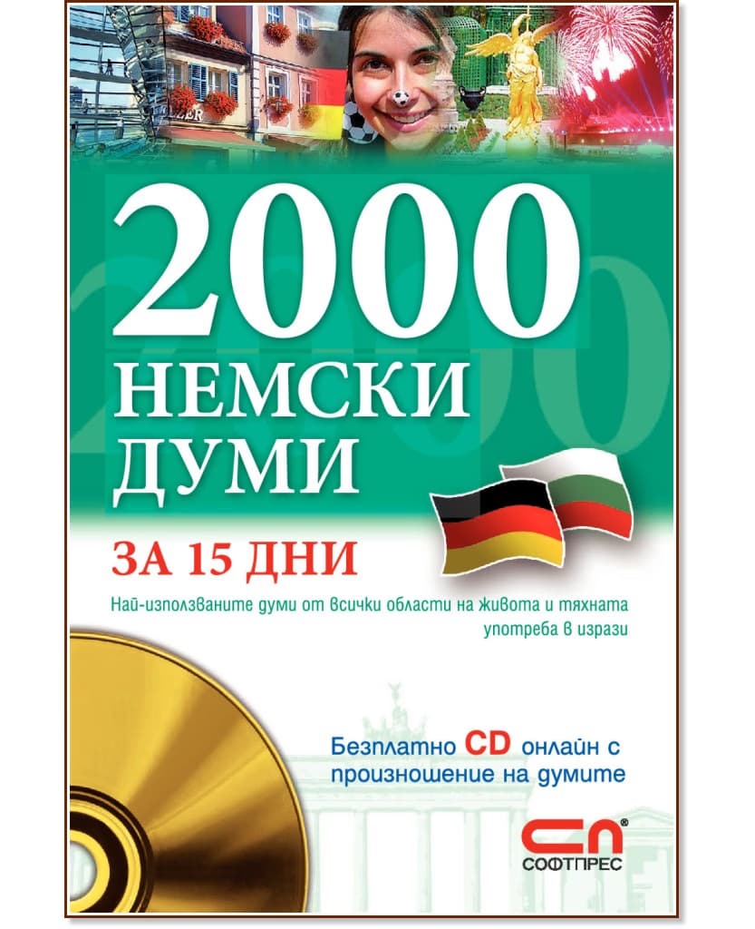 Корица на „2000 Немски думи за 15 дни + онлайн материали"