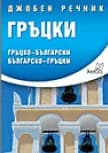 Корица на „Гръцки джобен речник“