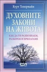 Корица на „Духовните закони на живота“, Курт Тепервайн