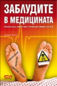 Корица на „Заблудите в медицината. Предразсъдъци, полуистини и съмнителни терапии от А до Я" — Д-р Вернер Бартенс