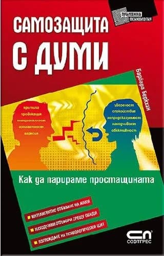 Корица на „Самозащита с думи“, Барбара Беркхан