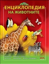 Корица на „Енциклопедия на животните“