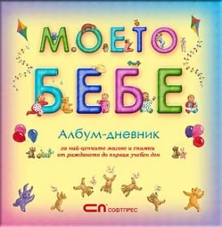 Корица на „Моето бебе - Албум-дневник“