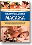 Корица на „Енциклопедия на масажа“, Дейвид Чанг