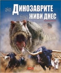Корица на „Ако динозаврите бяха живи днес" — Дугал Диксън