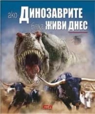 Корица на „Ако динозаврите бяха живи днес" — Дугал Диксън