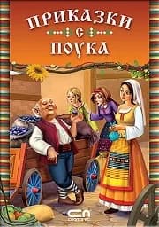 Корица на „Приказки с поука"