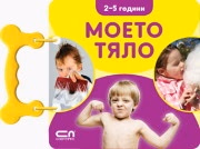 Корица на „Моето тяло/ 2-5 години"