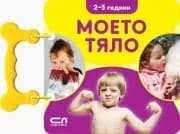 Корица на „Моето тяло/ 2-5 години"