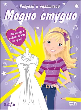 Корица на „Модно студио“